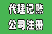 代理记账公司告诉您成为一般纳税人的好处