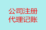 公司注册需要注意的一些财税问题