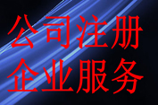 青岛公司注册的主要流程，您都了解吗？