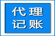 代理记账与兼职财务人员的主要差异